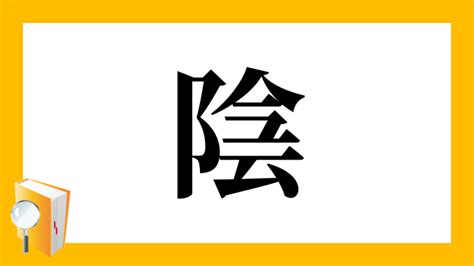 陰 字|陰(カゲ)とは？ 意味や使い方